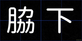 脇下