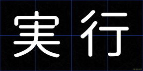 実行