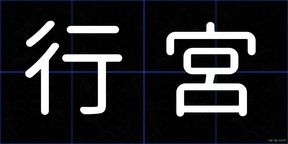 行宮