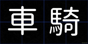 車騎