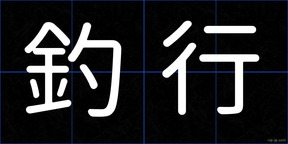 釣行