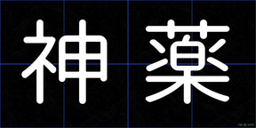 神薬