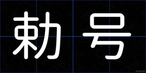 勅号