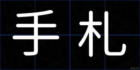 手札