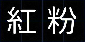 紅粉