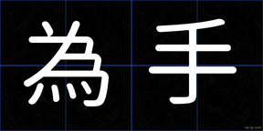 為手