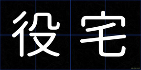 役宅