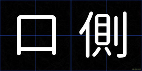 口側