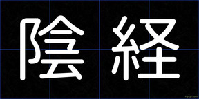 陰経