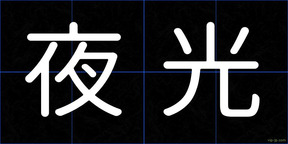 夜光