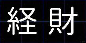 経財