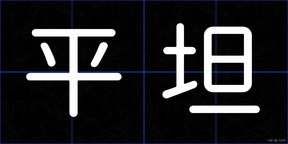 平坦