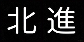 北進