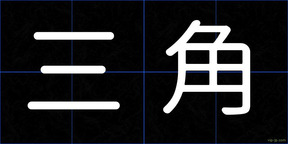 三角