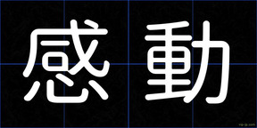 感動