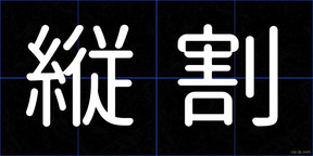 縦割
