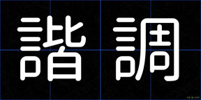 諧調