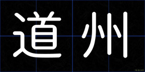 道州