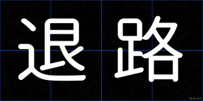 退路
