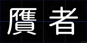 贋者