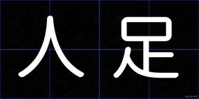 人足