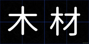 木材