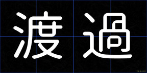 渡過
