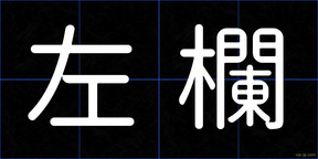 左欄