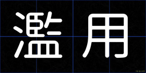 濫用