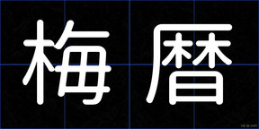 梅暦