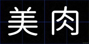 美肉