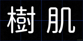 樹肌