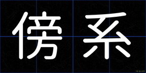傍系