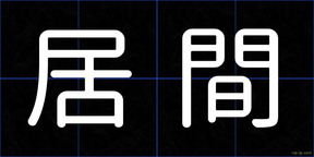 居間