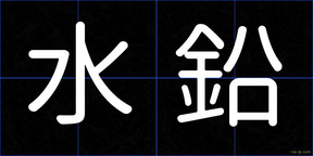 水鉛