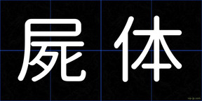 屍体