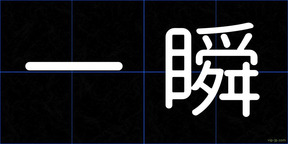 一瞬
