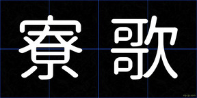 寮歌