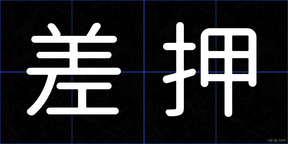 差押