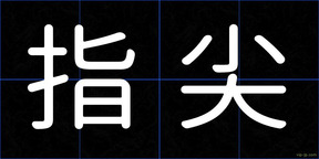 指尖