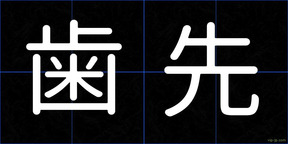 歯先