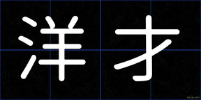 洋才
