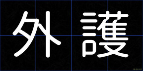 外護
