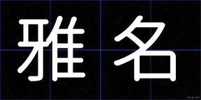 雅名