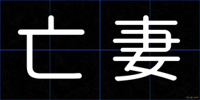 亡妻