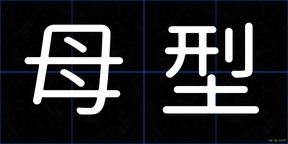 母型