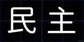 民主