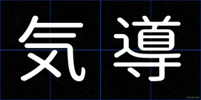 気導