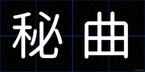 秘曲