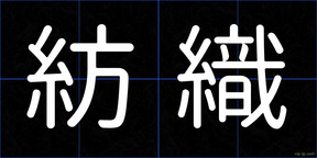 紡織
